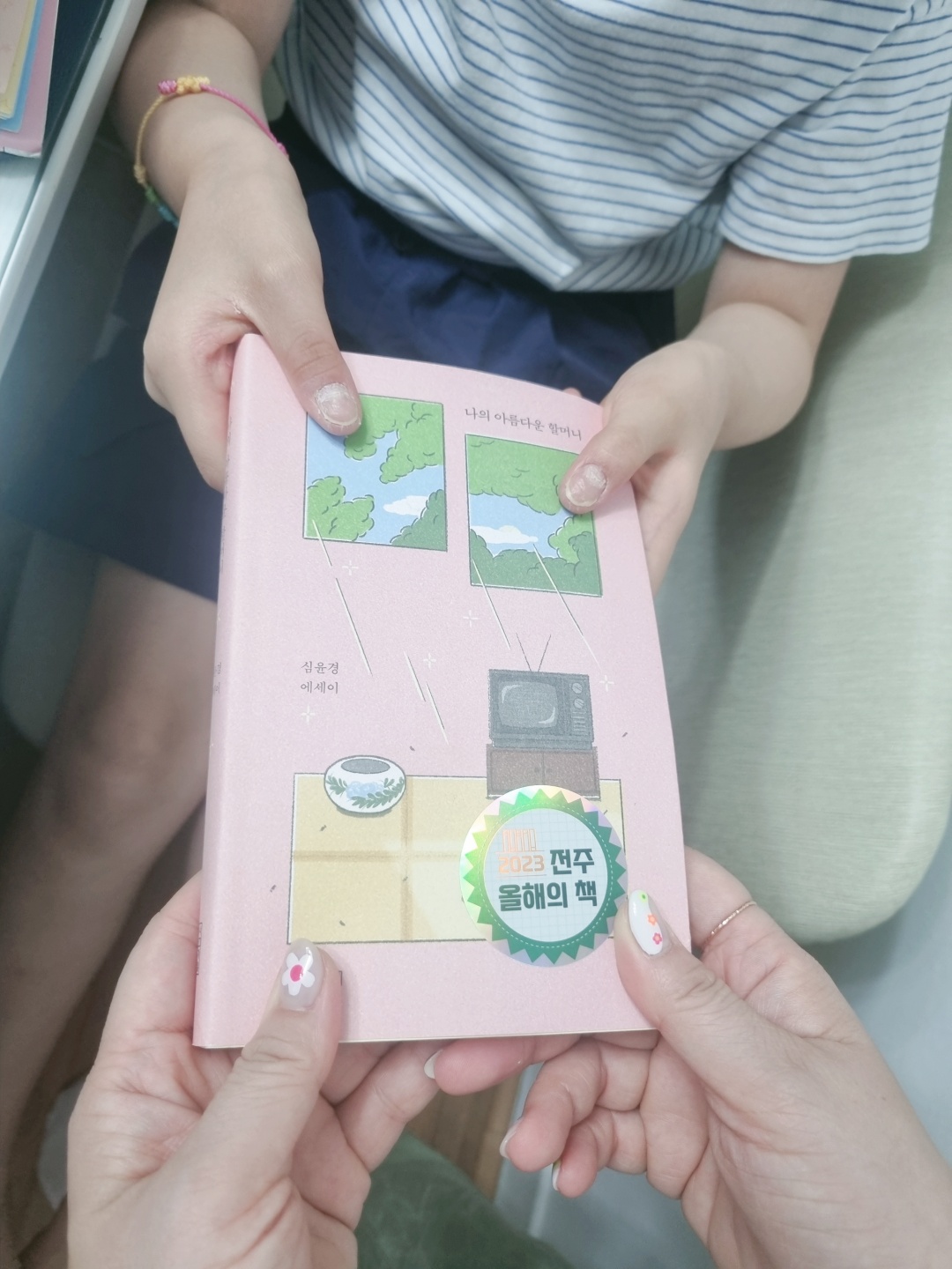 나의 아름다운 할머니