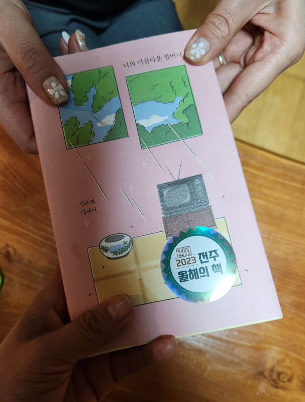 나의 아름다운 할머니 