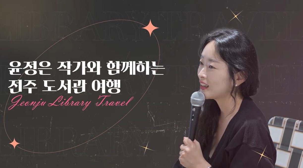 윤정은 작가와 함께하는 전주 도서관 여행