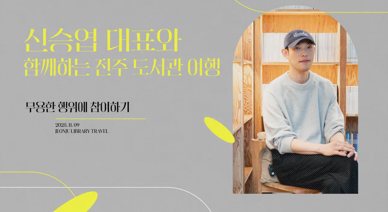 신승엽 대표와 함께하는 전주 도서관 여행