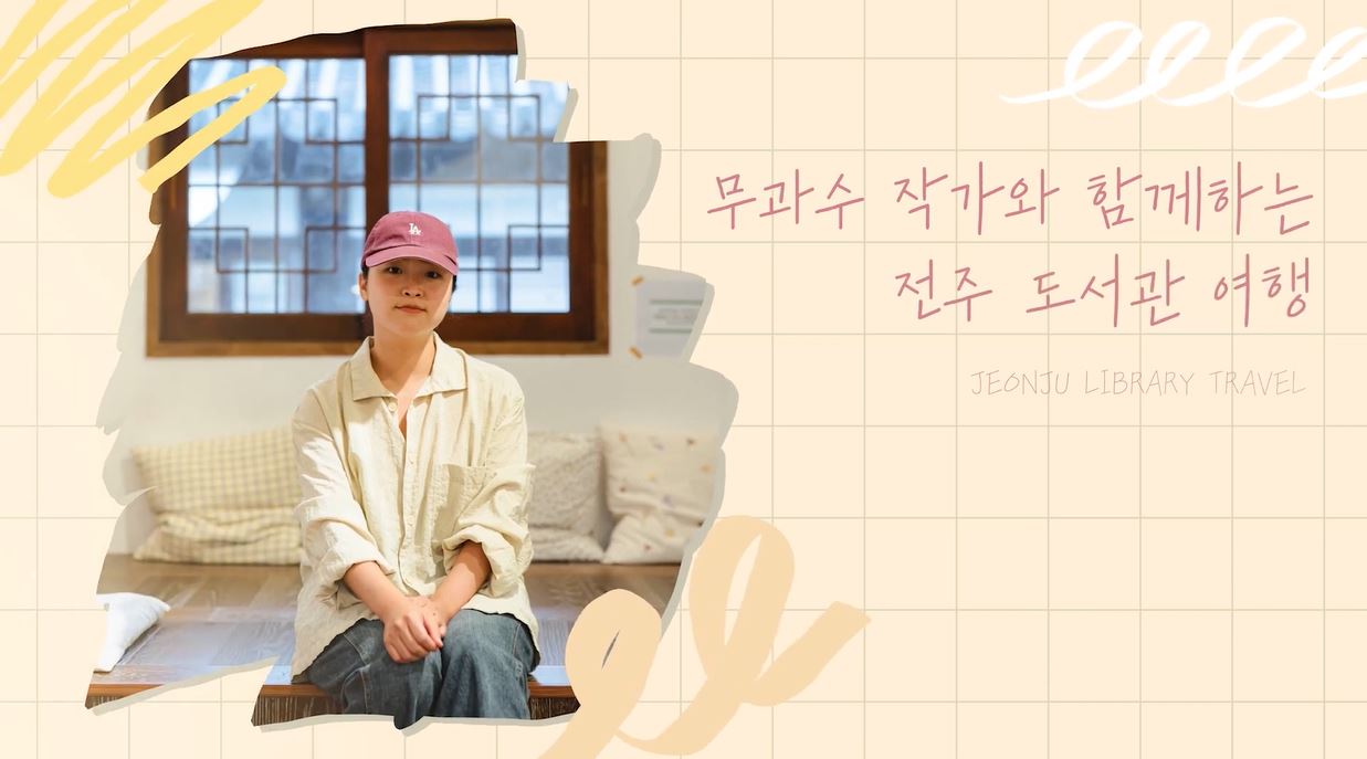 무과수 작가와 함께하는 전주 도서관 여행