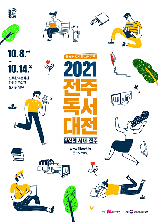 2021 전주독서대전