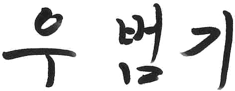 전주시장 우범기