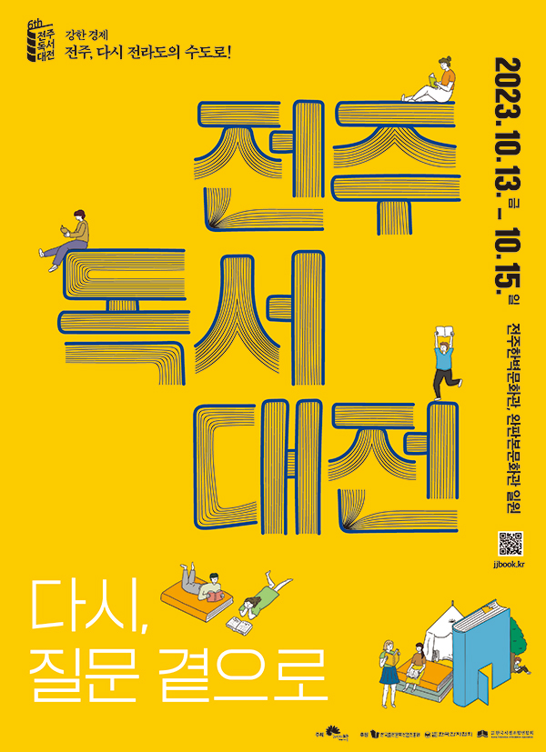 2023 전주독서대전