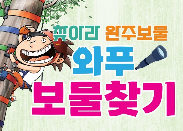와푸 보물찾기