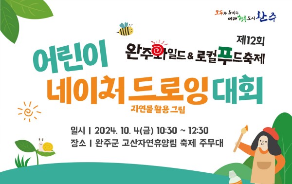 어린이 네이처 드로잉 대회