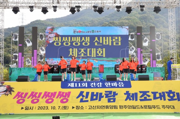 씽씽쌩쌩 신바람 체조대회